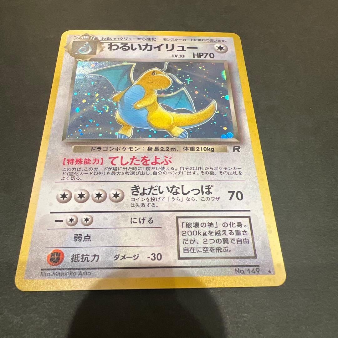 【超レア】ポケモンカード旧裏 わるいカイリュー 渦巻き、十字、星型、大玉ホロかけ