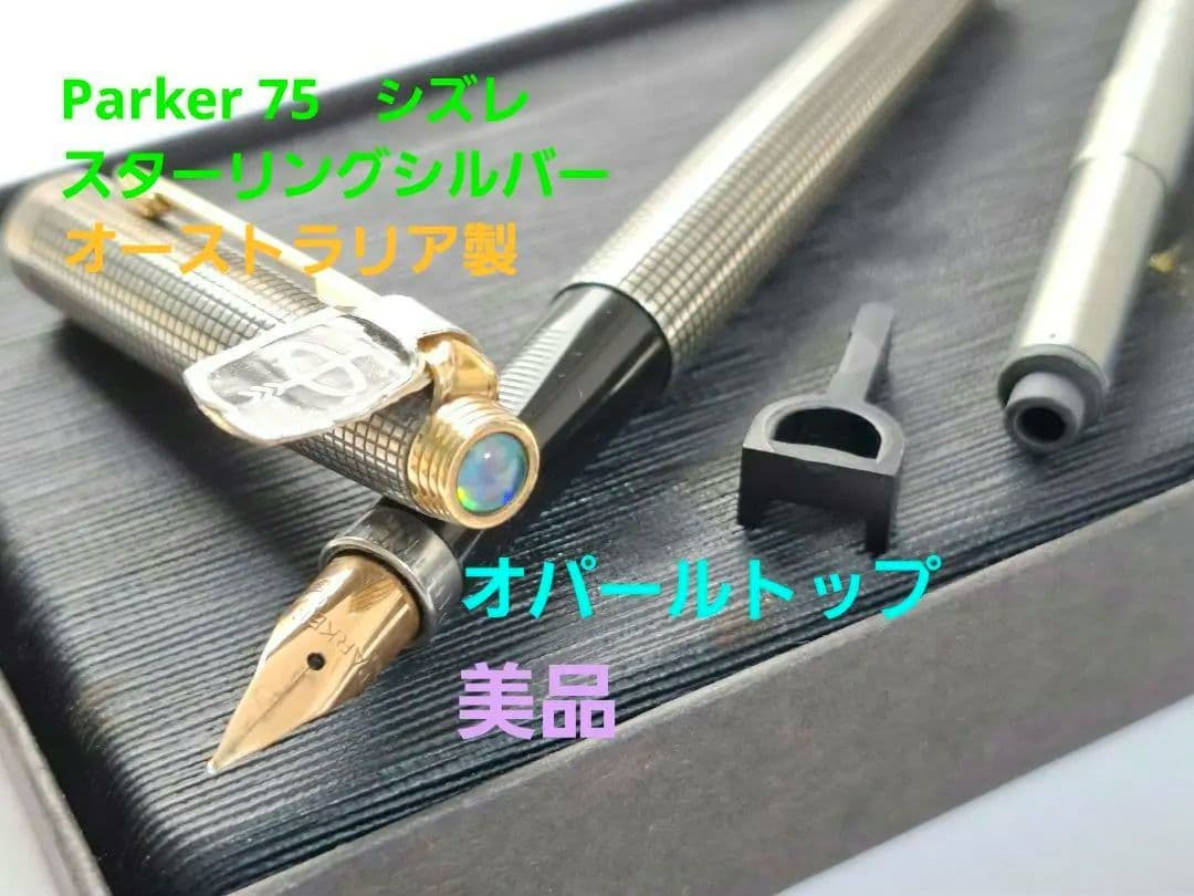 希少　parker　万年筆　XF(極細)　スターリングシルバー　シズレ　オパール