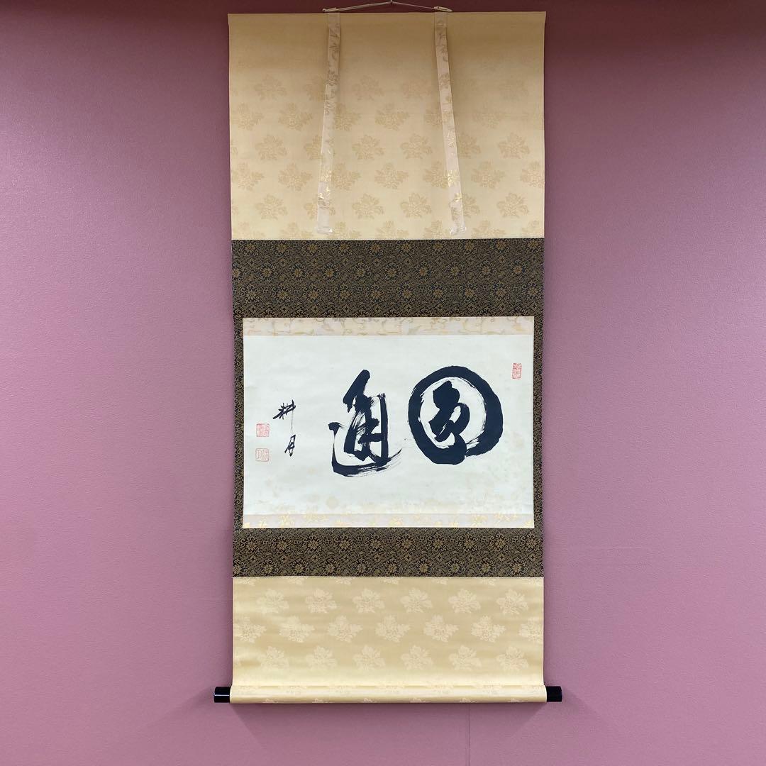 掛け軸 谷耕月作「圓通」正眼寺 共箱 禅語 茶掛け