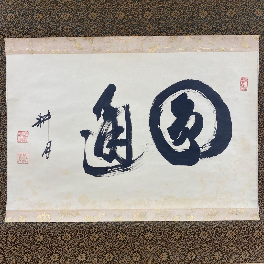 掛け軸 谷耕月作「圓通」正眼寺 共箱 禅語 茶掛け