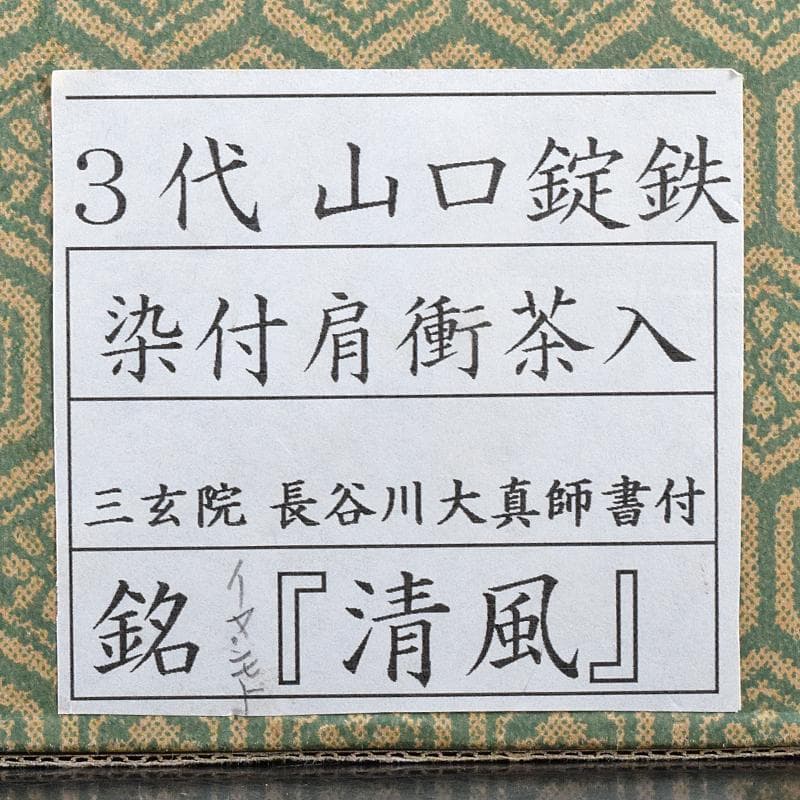 瀬戸焼　三代　山口錠鉄作　染付　肩衝茶入　三玄院長谷川大真師書付箱　MR7772