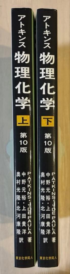 【2冊セット】アトキンス 物理化学 第10版 上下