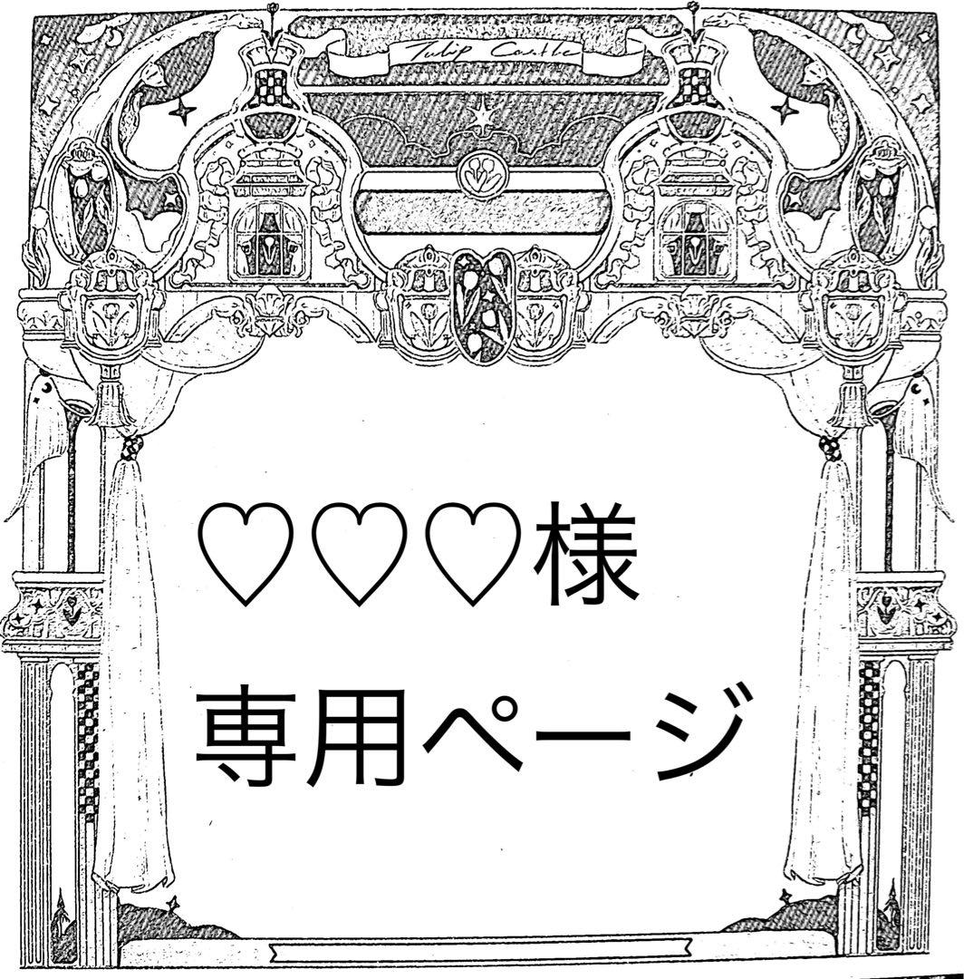 ♡♡♡ページ
