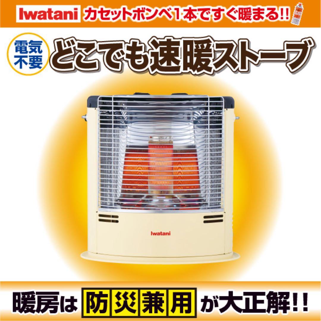 よっち デカ暖3　iwatani CB-STV-DKD3 ストーブ