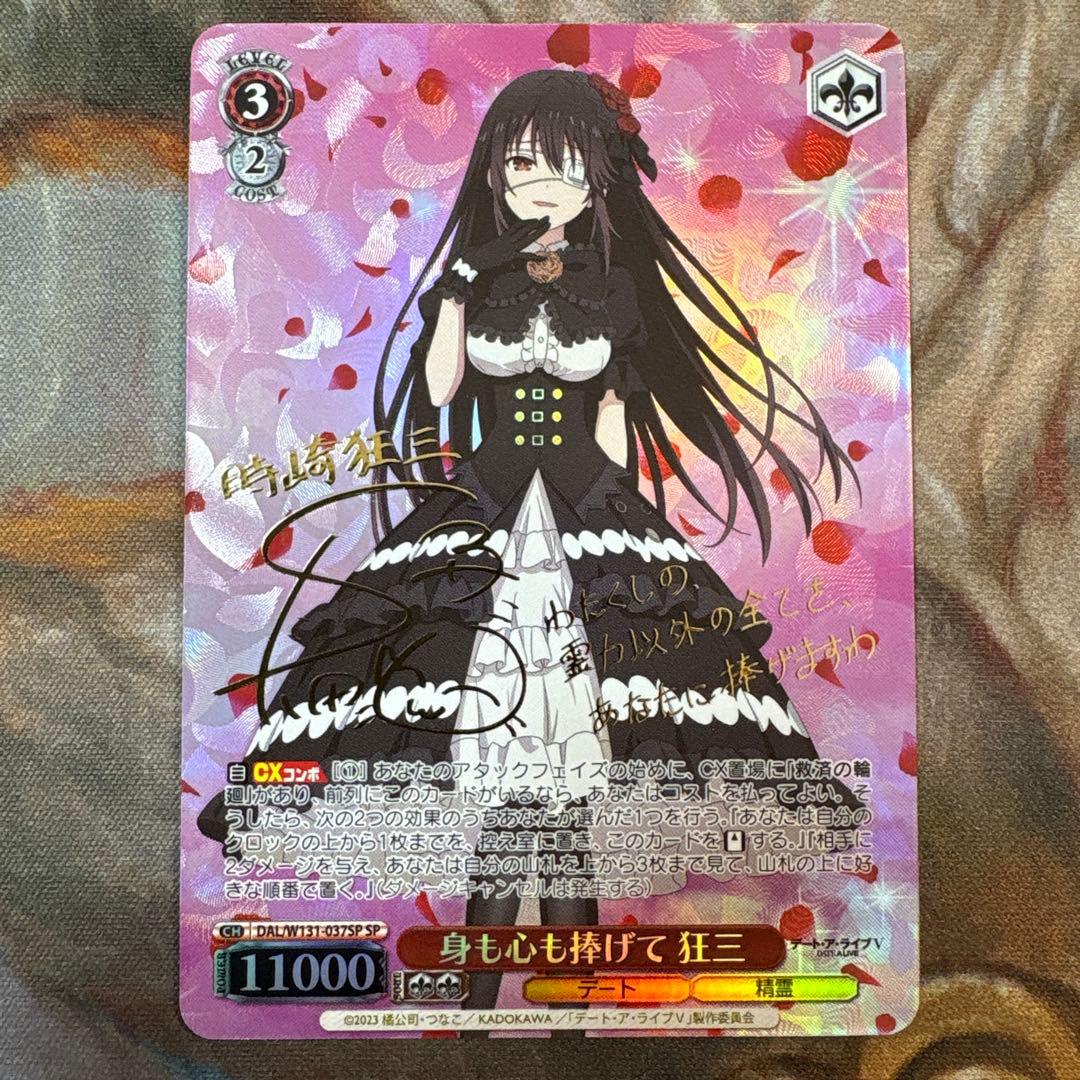 ヴァイスシュヴァルツ デート・ア・ライブ 身も心も捧げて 狂三 SP サイン