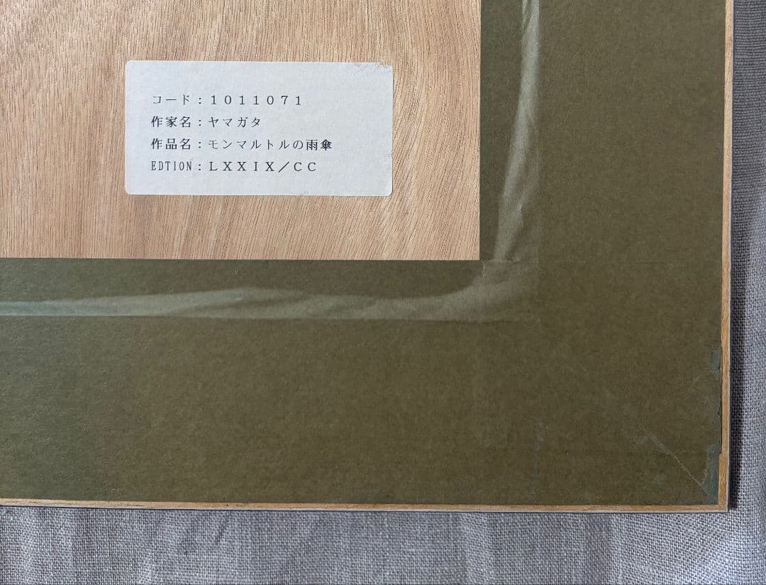 ヒロ ヤマガタ 「モンマルトルの雨傘」サイン　エディション 美品