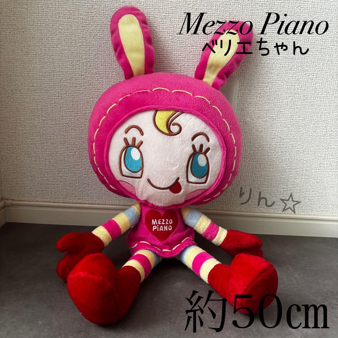 激レア　入手困難　メゾピアノ　ベリエちゃん　特大　ビッグ　ぬいぐるみ　平成レトロ