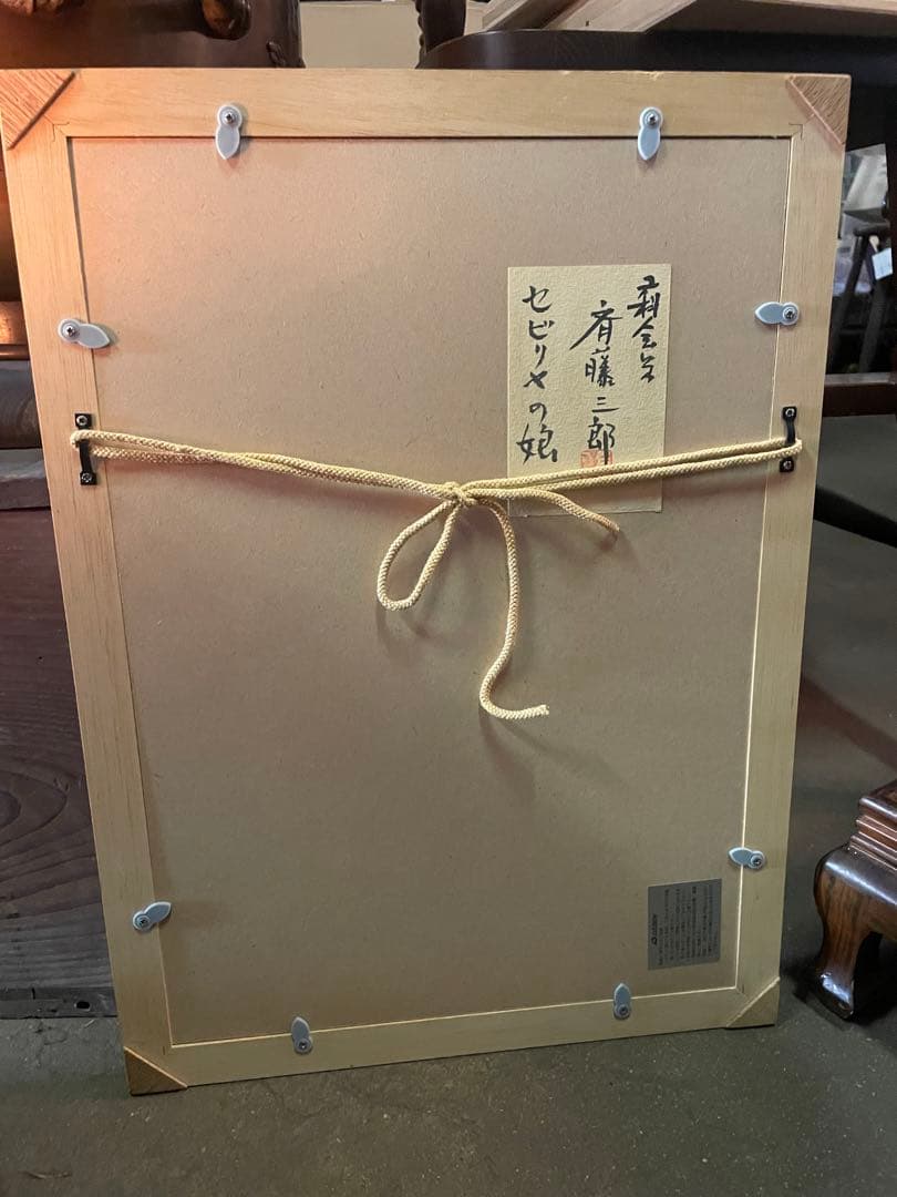 真作　蔵出し　斎藤三郎作「セビリヤの娘」(二科会員) 水彩　作者直筆サイン