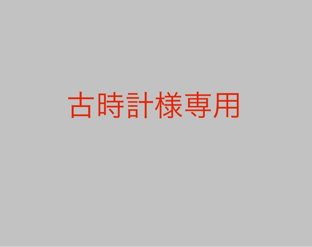 古時計