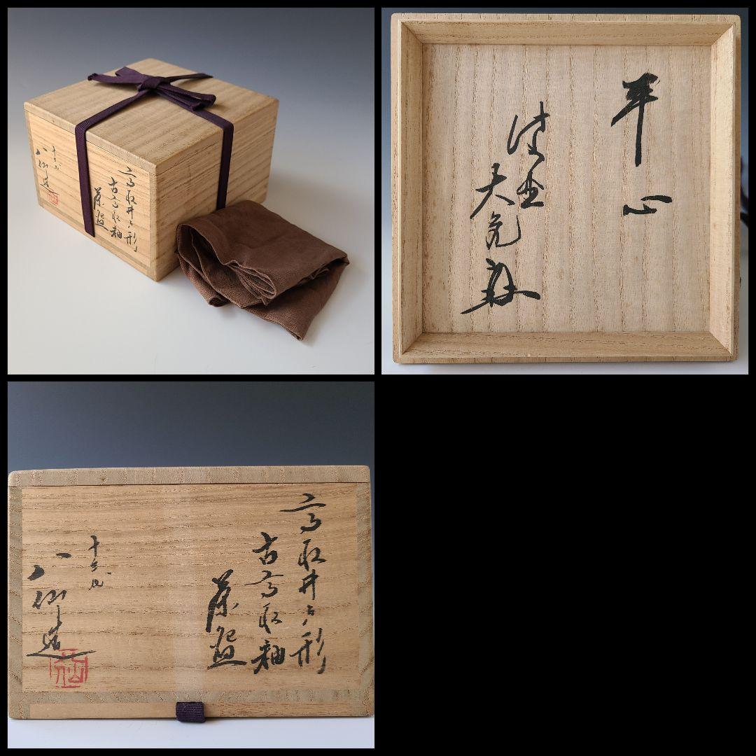 茶道具　高取井戸形　古高取釉　茶碗　高取八仙　共箱　大徳寺如意庵　大亀和尚書付