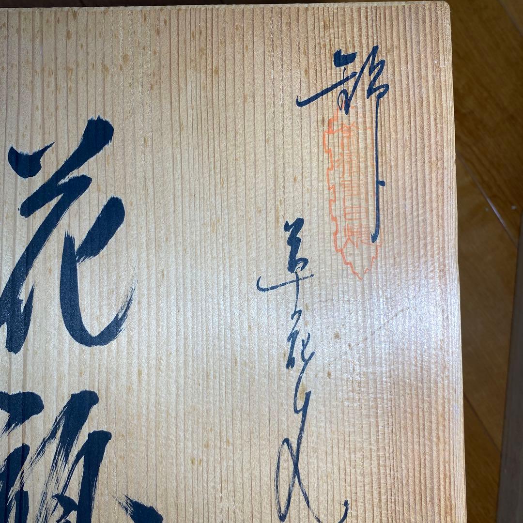 柿右衛門様式 鷹峰作 錦 草花文花瓶 共箱