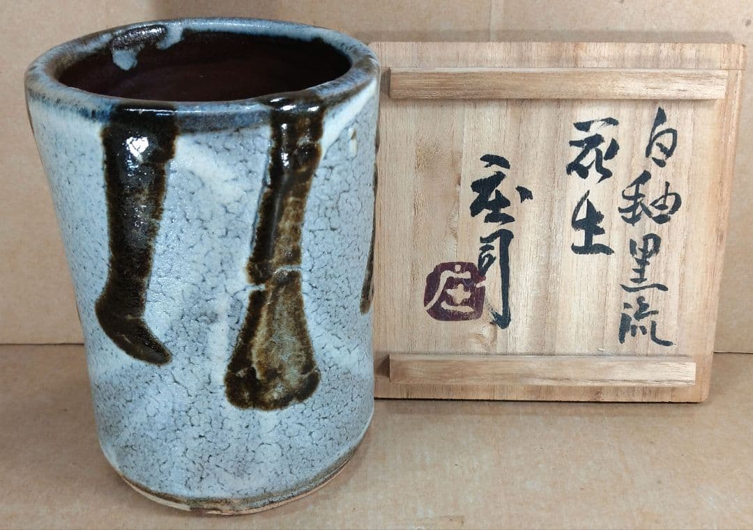 浜田庄司(濱田庄司) 白釉黒流花生 共箱 益子焼 人間国宝 美品