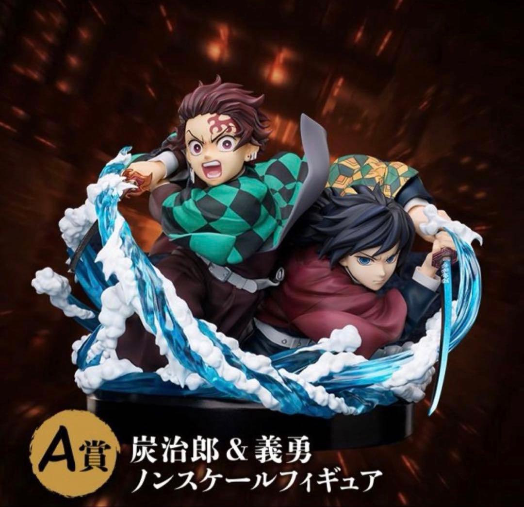 鬼滅の刃 アニプレックスくじ A賞　炭治郎&義勇　フィギュア