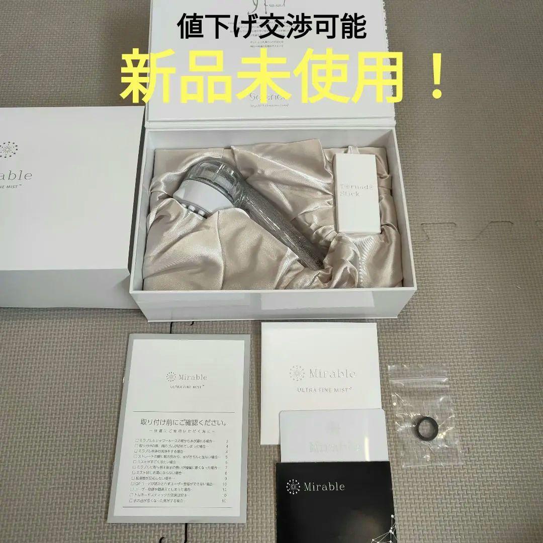 新品未使用！ミラブルウルトラファインミスト　シャワーヘッド