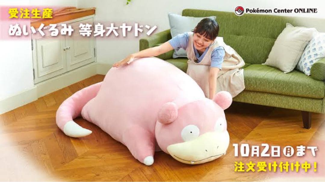 等身大ヤドン ぬいぐるみ