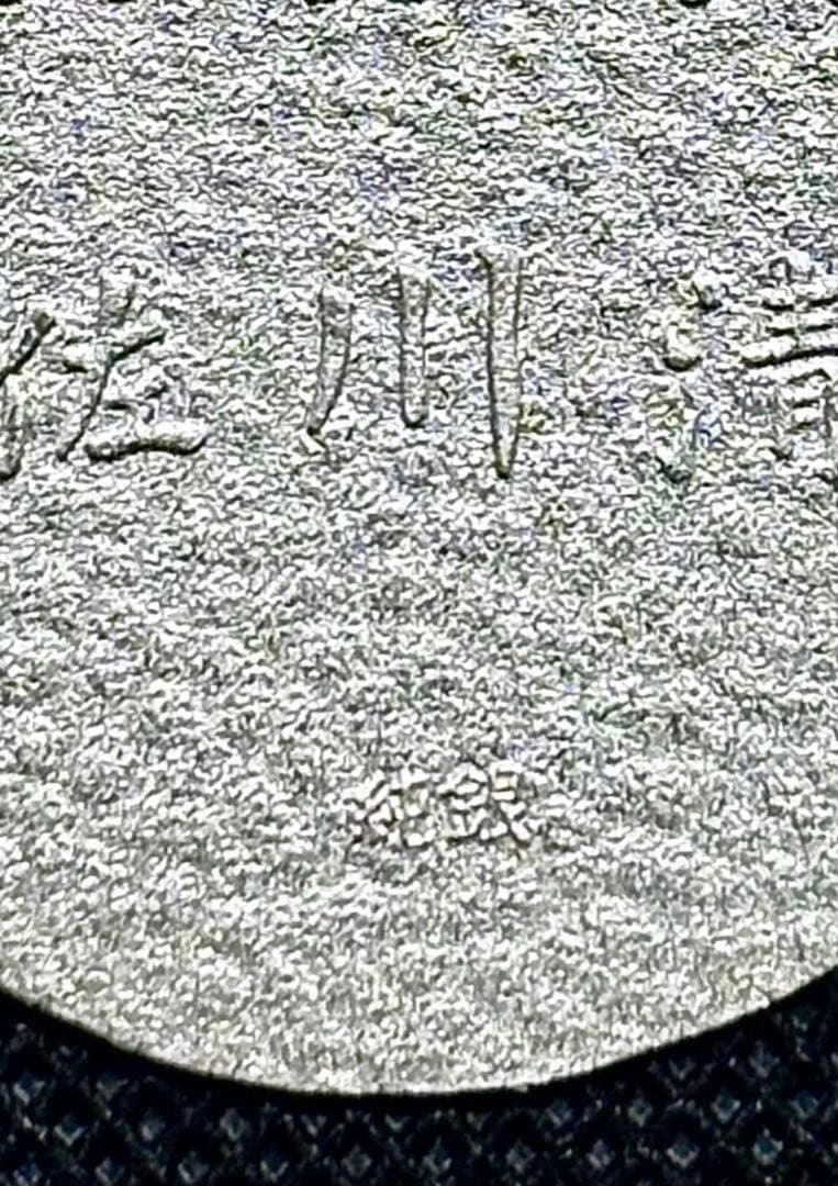 【特価品】純銀 小判 佐川急便 誕生日記念 （ペーパーホルダー無し） ⑩