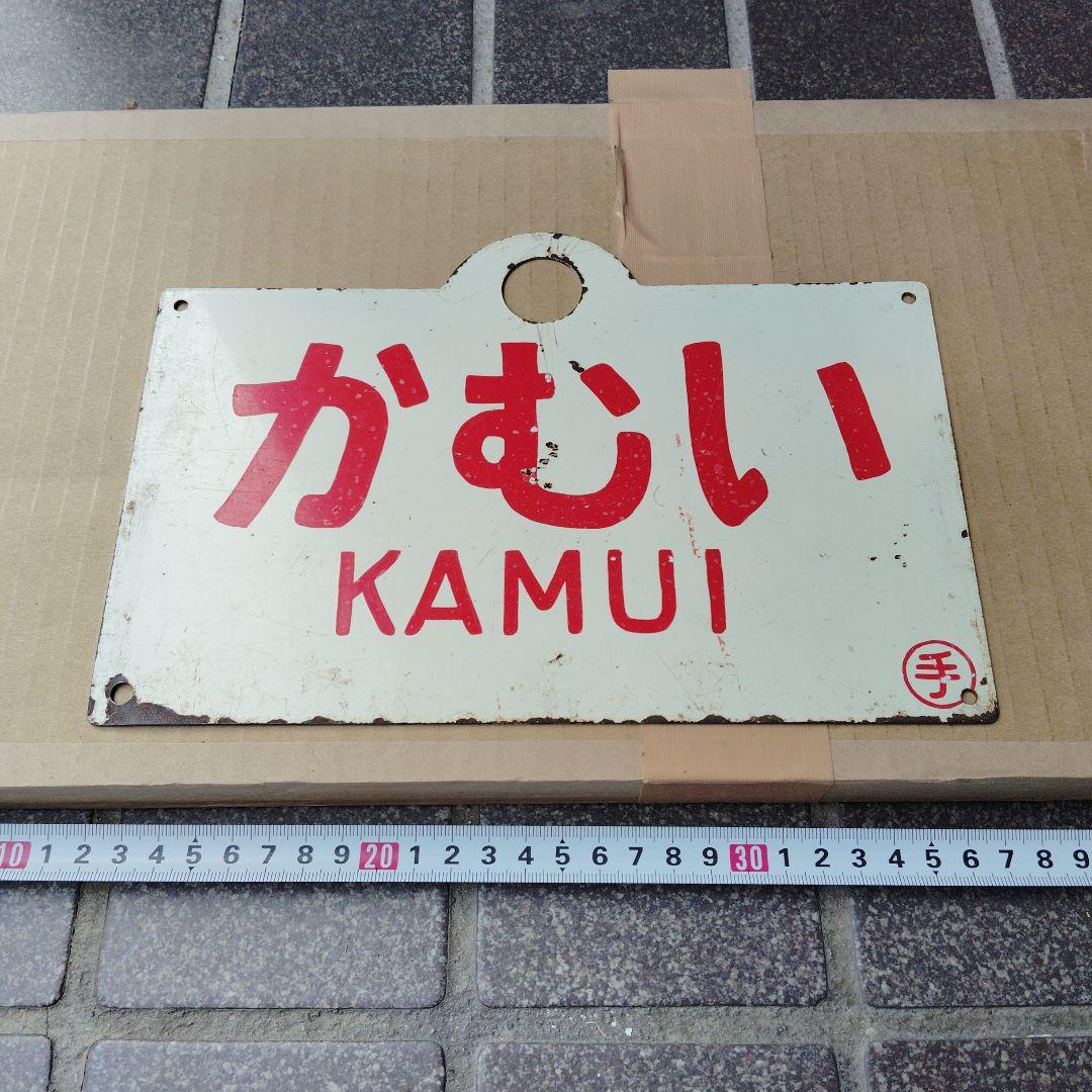 【サボ　愛称板】（表）かむい KAMUI（裏）なよろ NAYORO