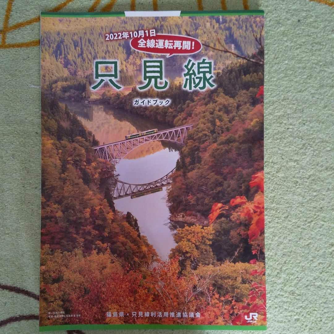 只見線 ガイドブック