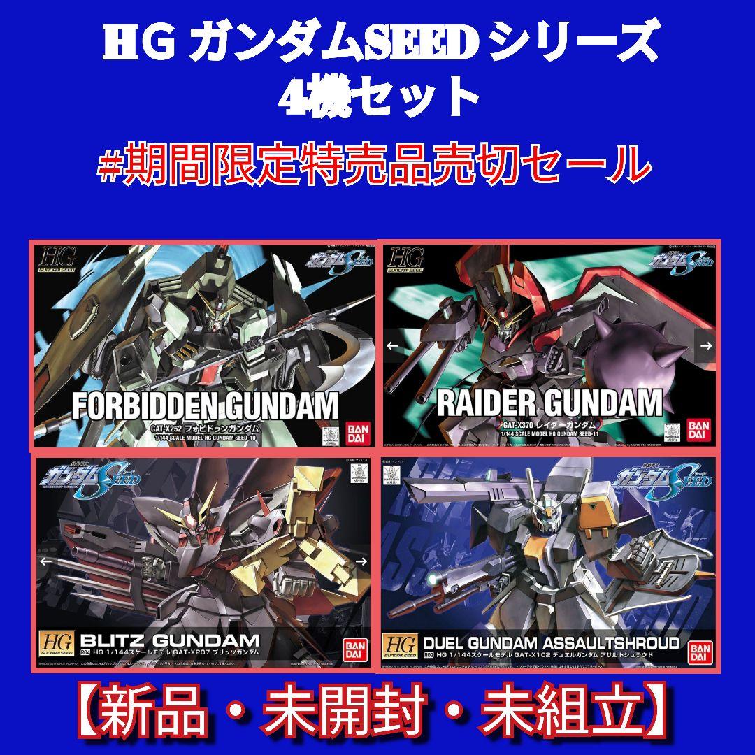 HＧ ガンダムSEEDシリーズ 4機セット #期間限定初売特売品売切セール