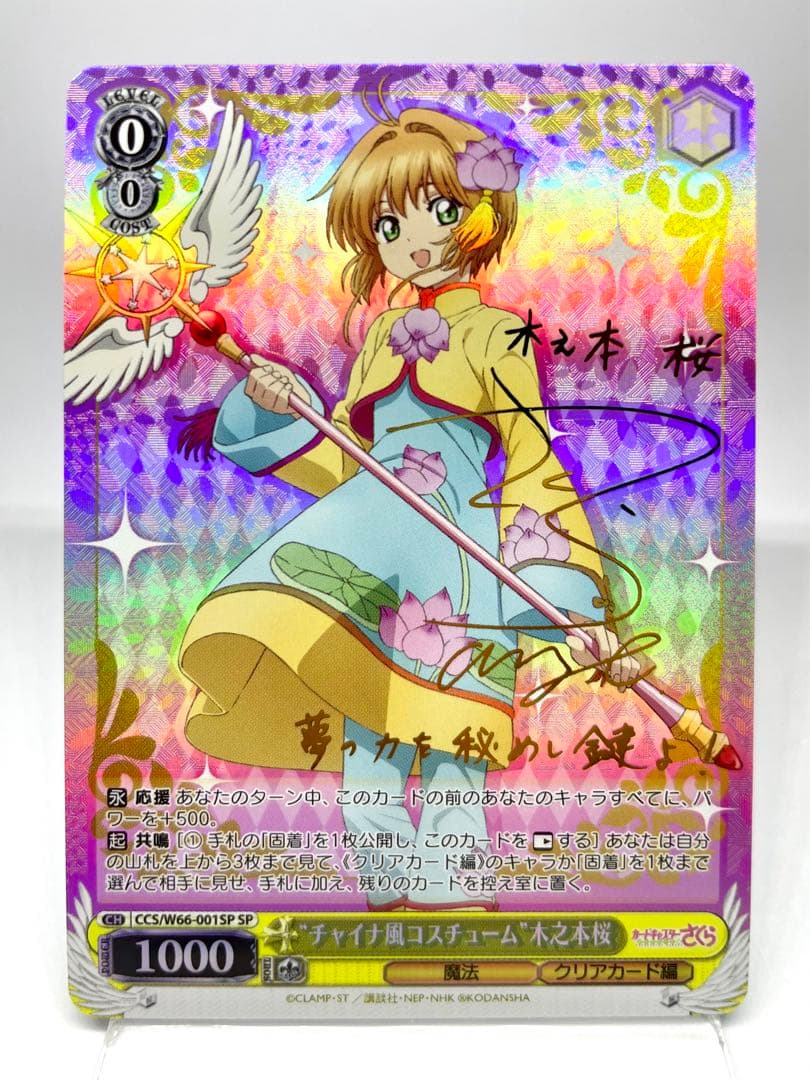 【新裁断】カードキャプター さくら　“チャイナ風コスチューム” 木之本桜　SP