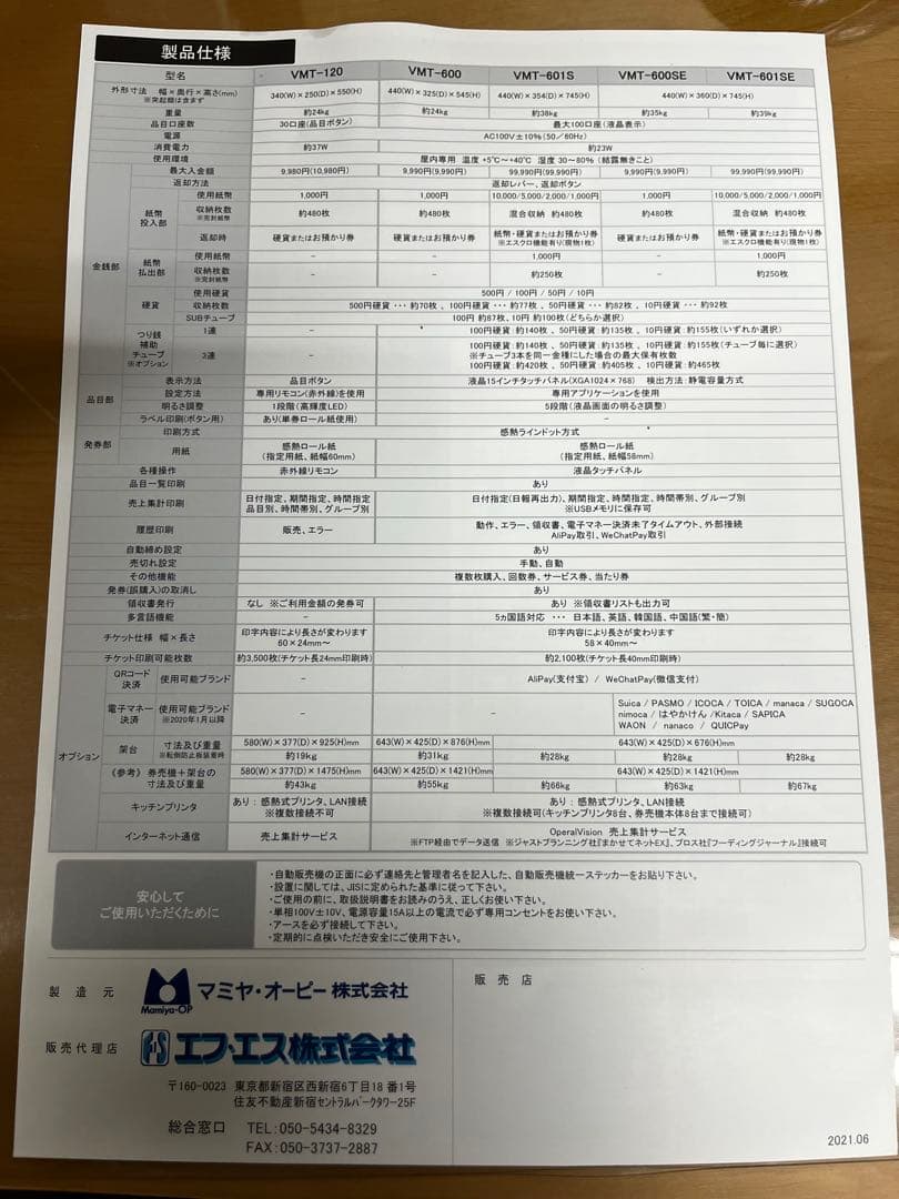 マミヤOP　タッチパネル式小型券売機　VMT-600 Mamiya-OP