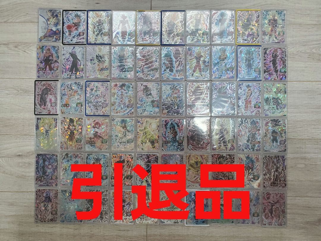 スーパードラゴンボールヒーローズ 引退品