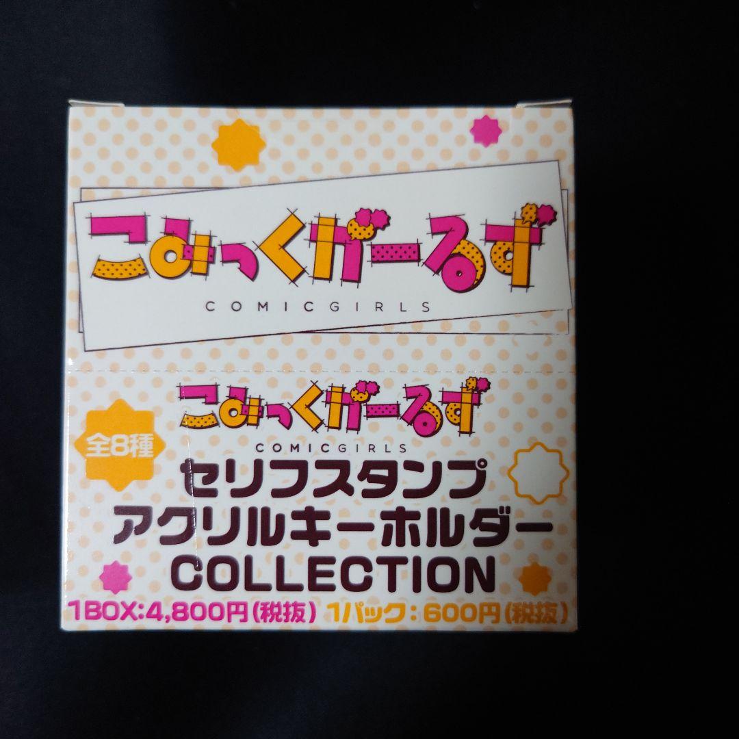こみっくがーるず セリフスタンプ キーホルダー  未開封box
