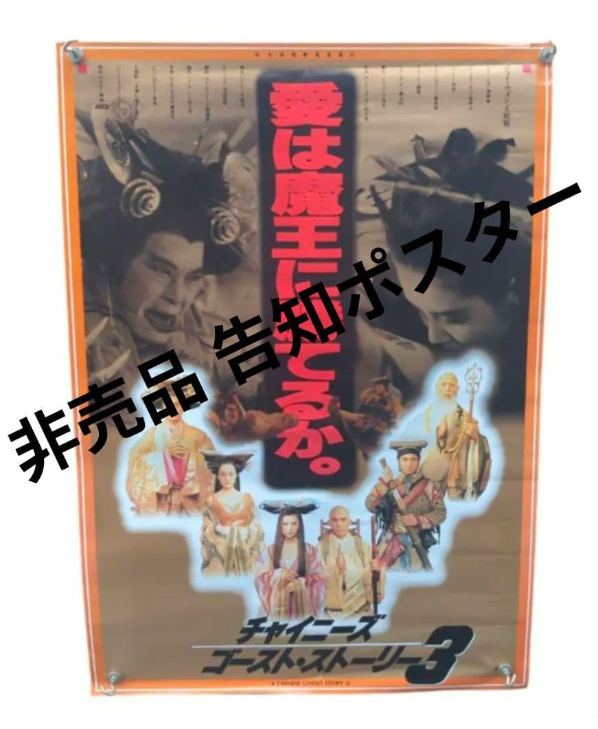 チャイニーズ ゴースト ストーリー3 当時物 非売品 告知ポスター