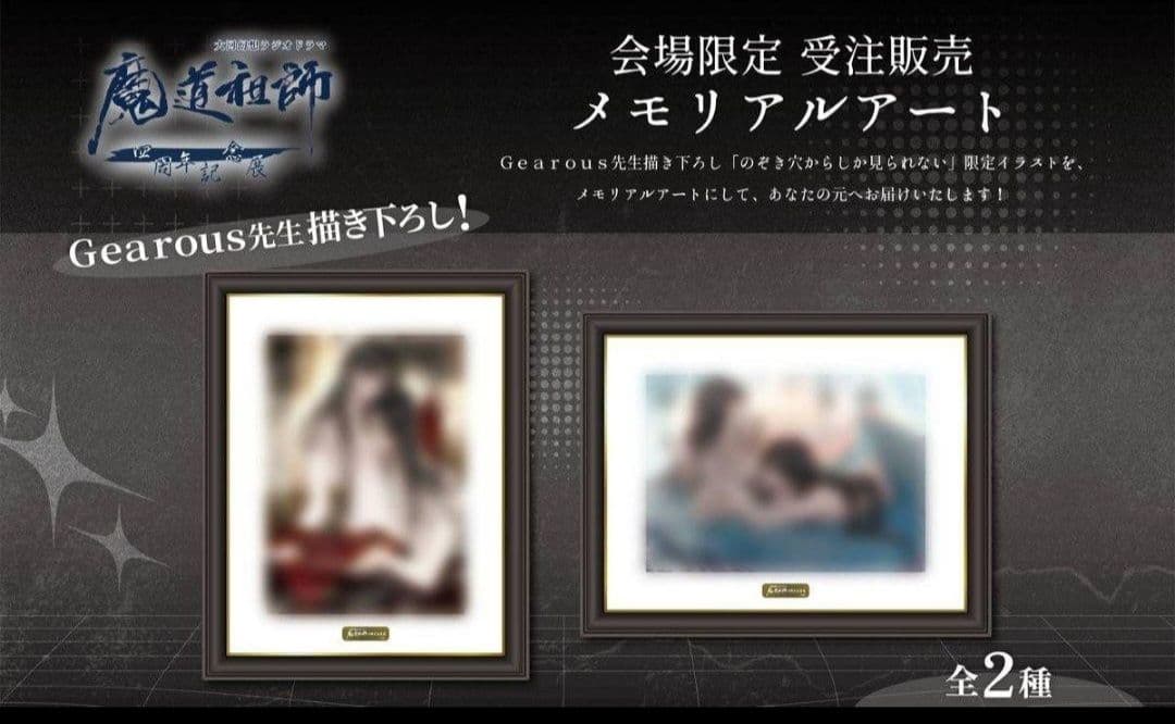 魔道祖師 4周年記念展 会場限定受注販売メモリアルアート 横型