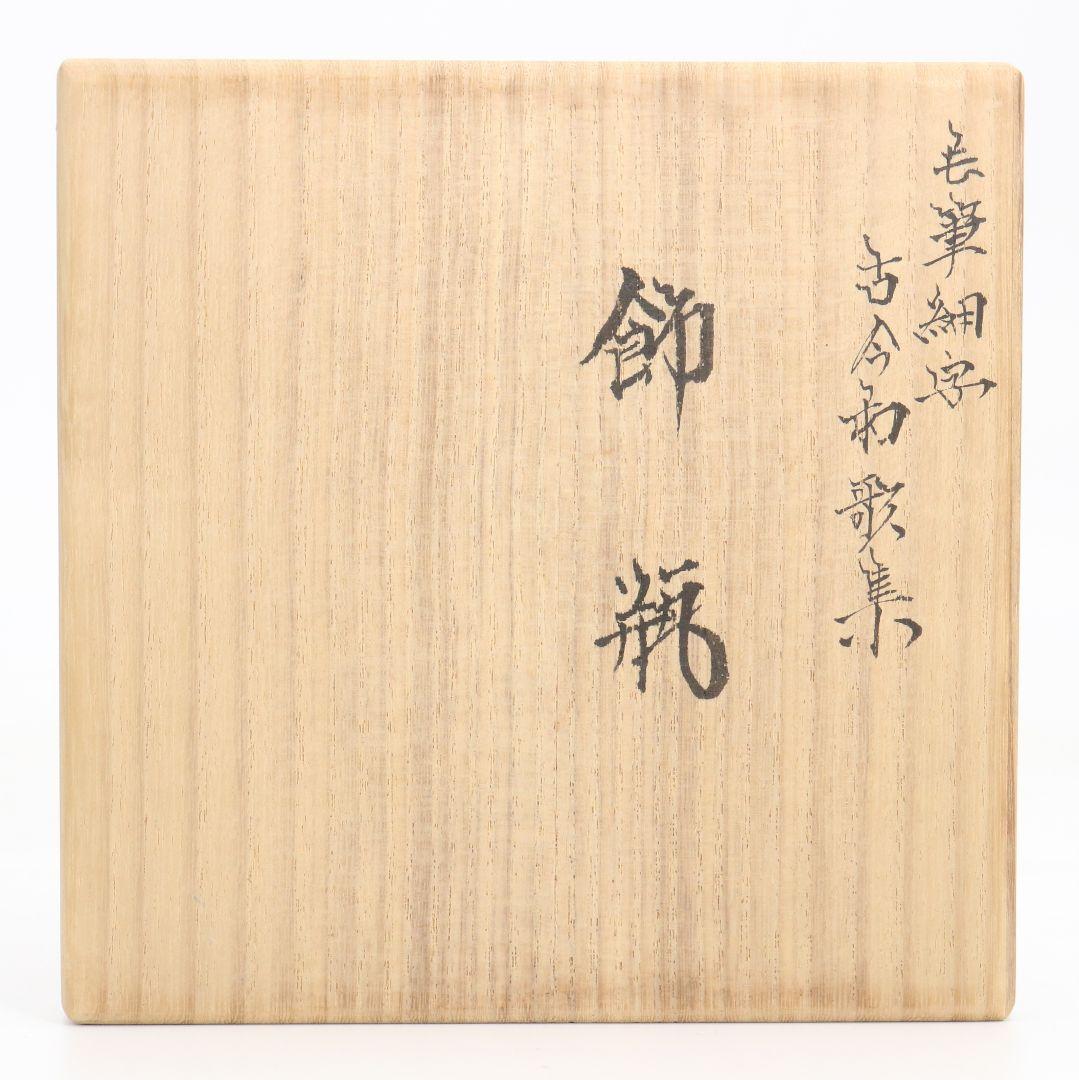 九谷焼 西谷加陽作 毛筆細字古今和歌集 飾瓶 花瓶 壷 共箱共布　V856