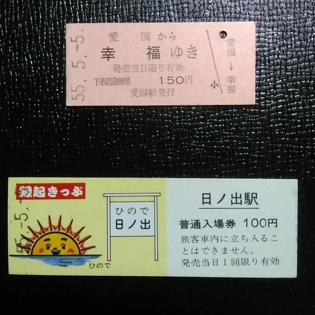 国鉄硬券3枚