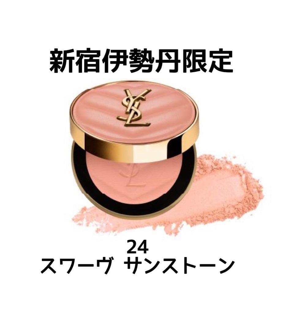 YSL メイクミーブラッシュパウダー 24 スワーヴ サンストーン