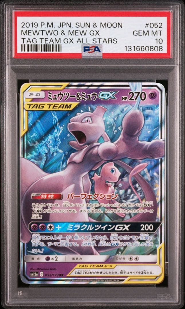 PSA10 ミュウツー＆ミュウGX RR