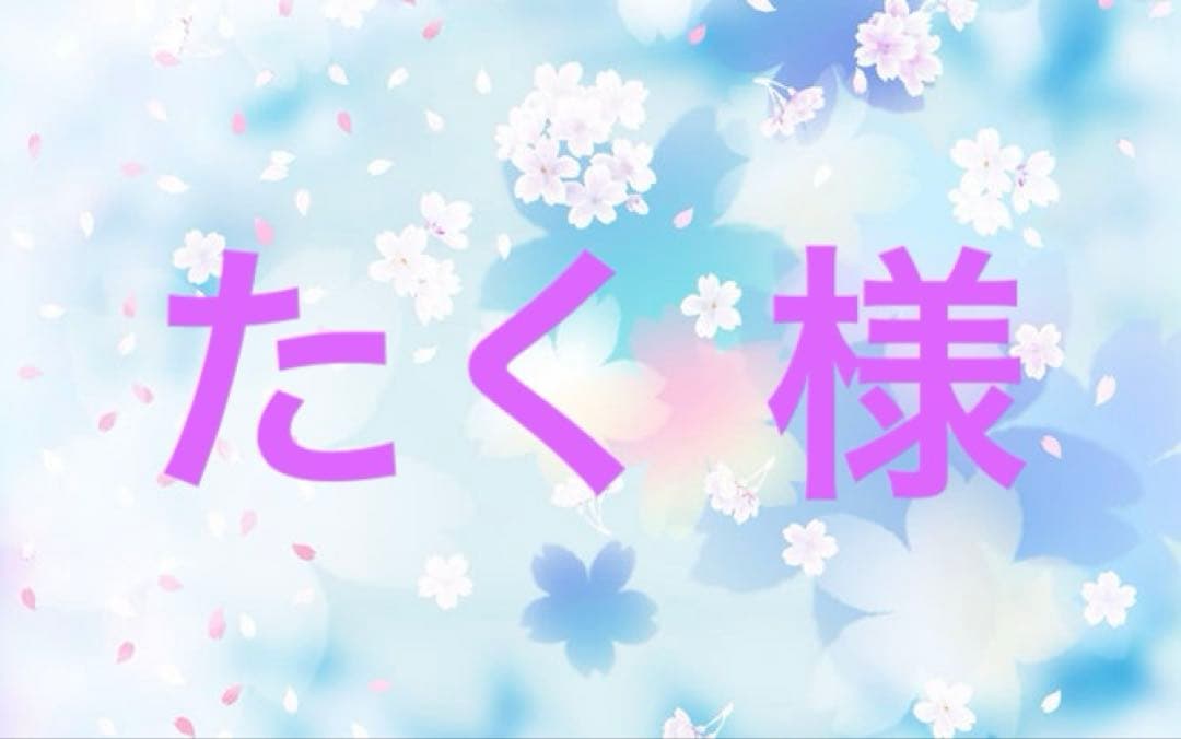 たく