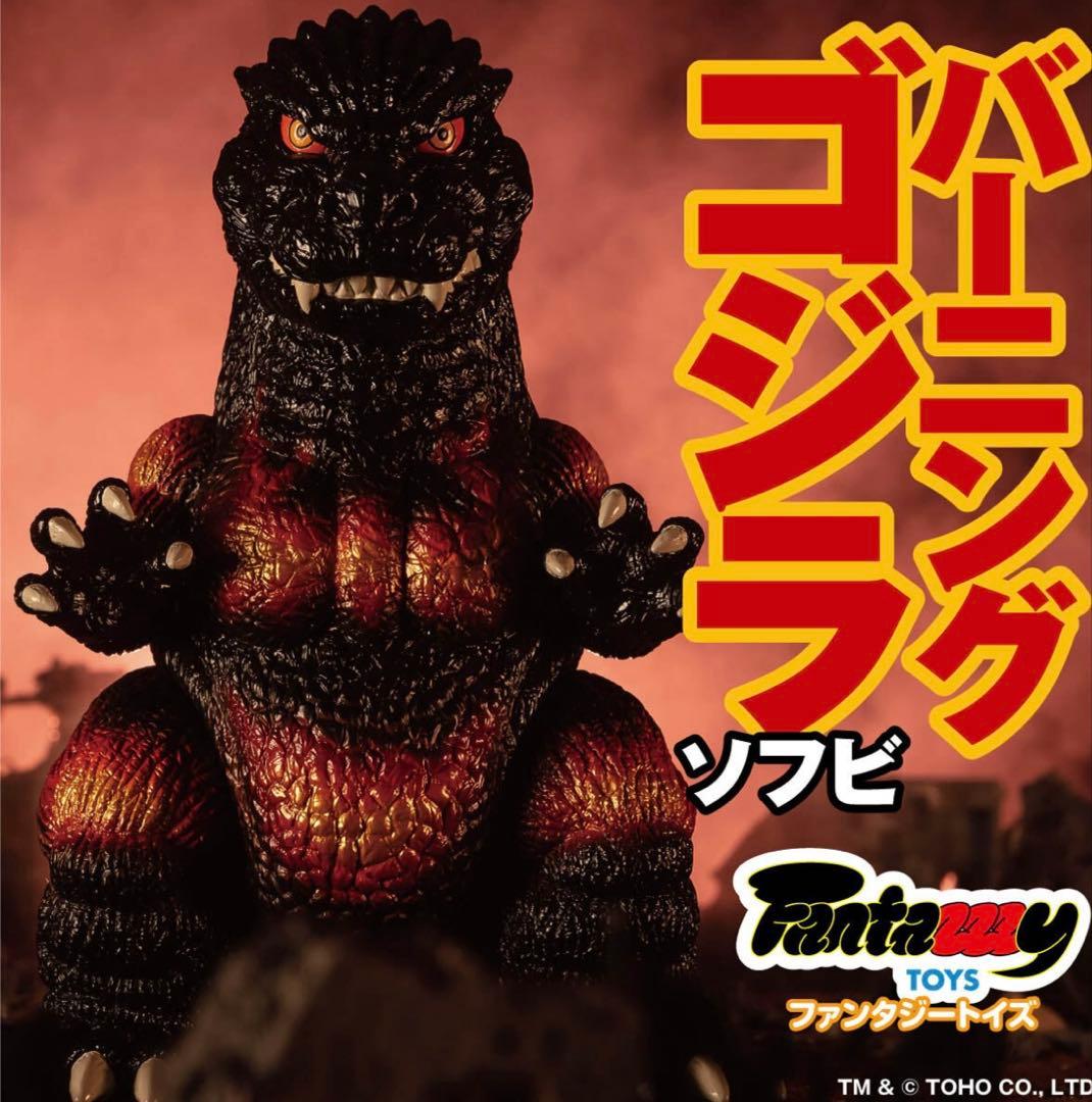 Fantazzzy TOY ファンタジートイズ　バーニングゴジラ　ソフビ