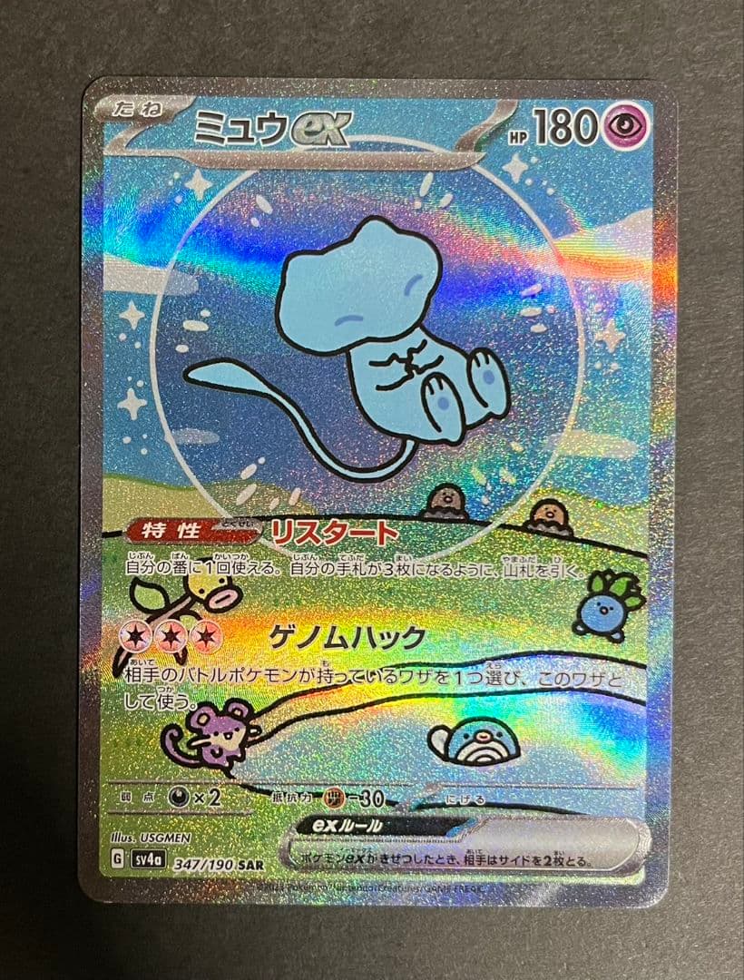 ミュウex sar