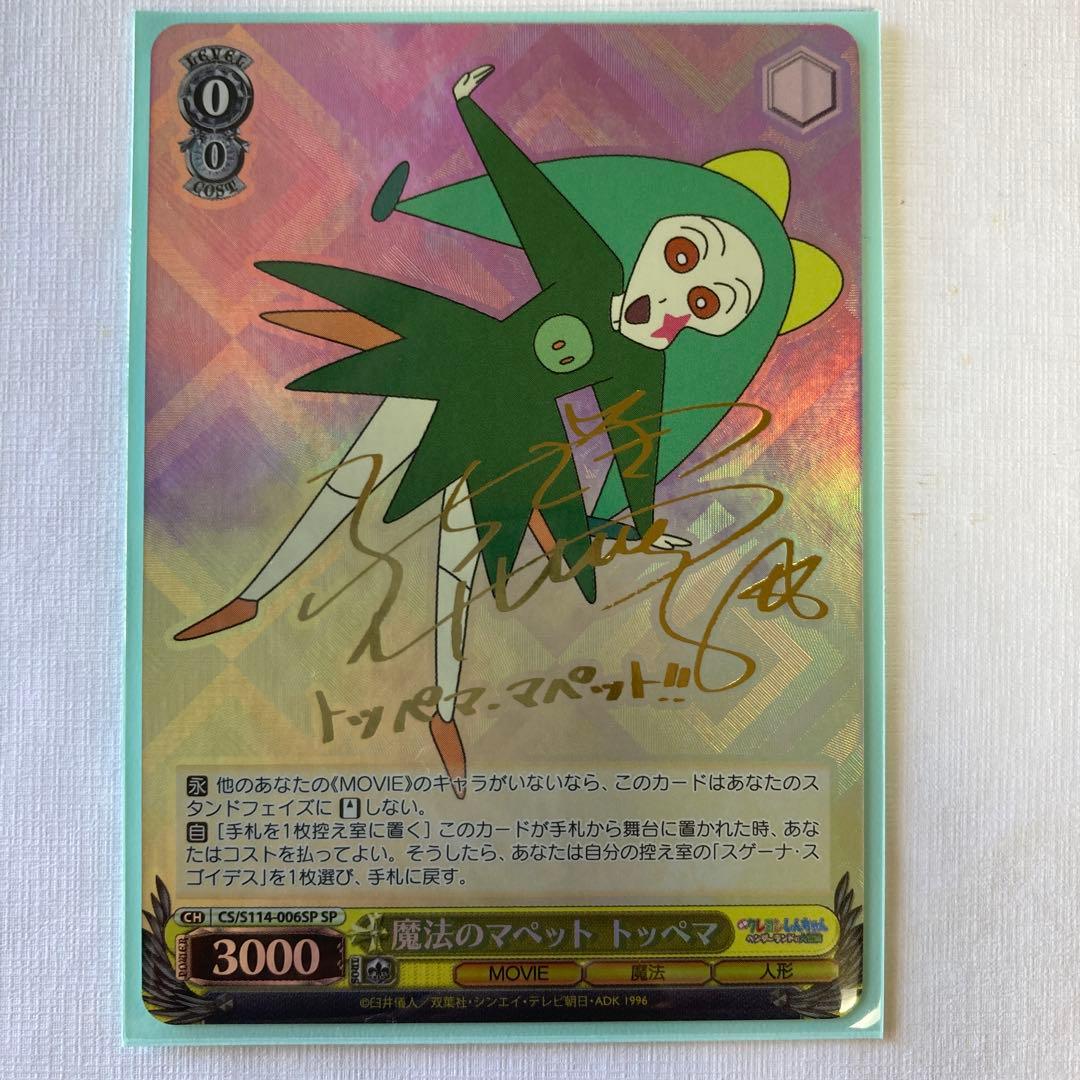 クレヨンしんちゃん　ヴァイスシュヴァルツ　魔法のマペット　トッペマ　SP