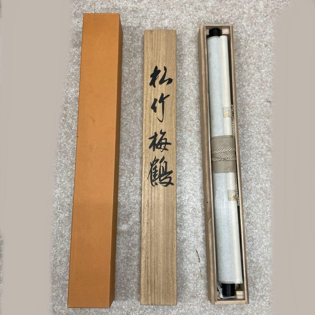 掛軸 松竹梅鶴 野村雪草 美術品 雪草