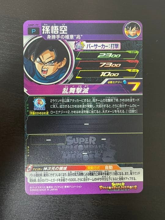 スーパードラゴンボールヒーローズ 孫悟空 UMP-77 青