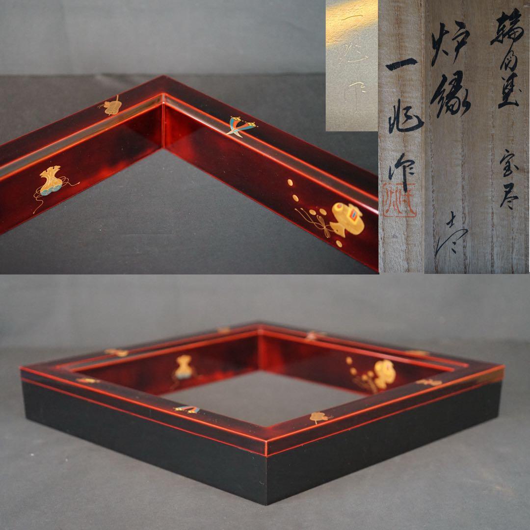 一后一兆 作 輪島塗 宝尽くし蒔絵 溜塗 炉縁 共箱 栞付 茶道具 保証品