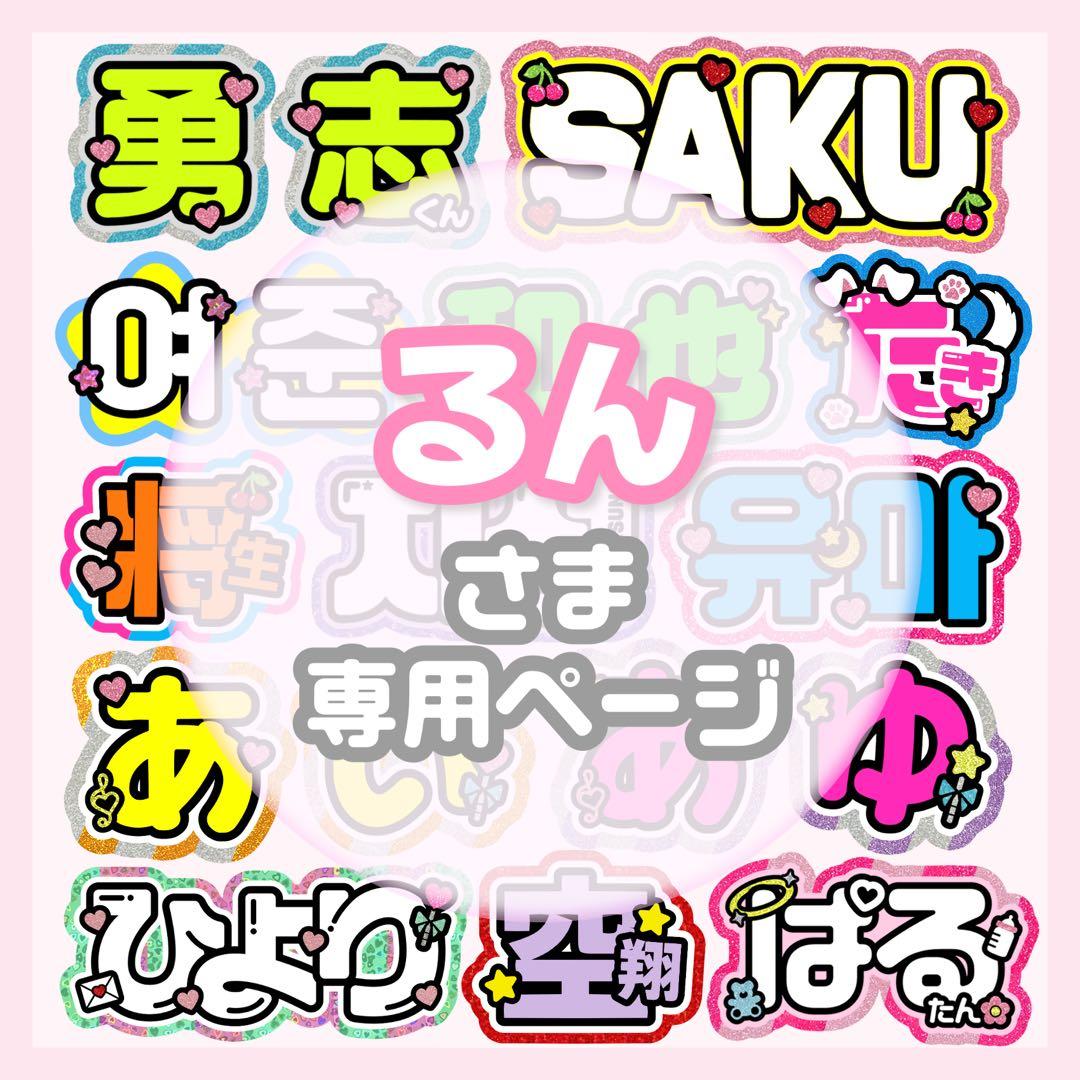 るん うちわ文字 オーダー うちわ屋さん 文字パネル ネームボード