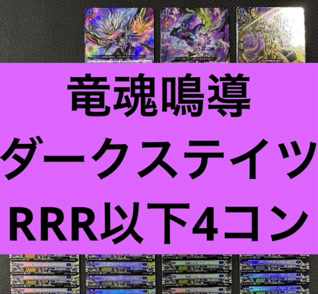 竜魂鳴導　ダークステイツ　RRR以下4コン　ヴァンガード⑥