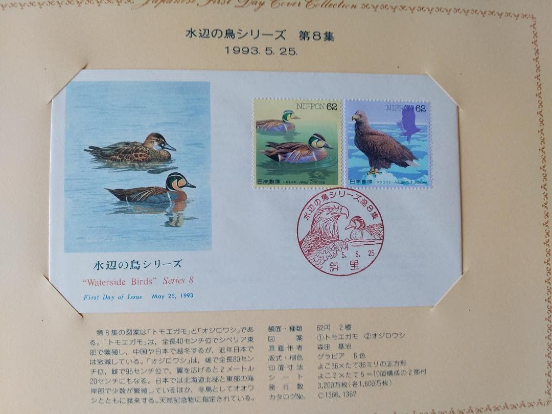初日カバー 1993年 平成5年 酉年 記念切手 切手 43通 ファイル 新品