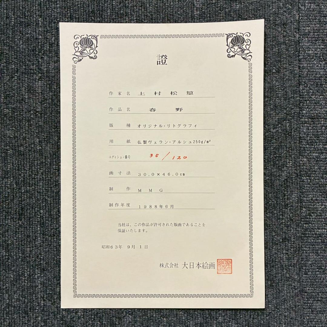 美品 上村松篁「春野」リトグラフ 直筆サイン・印章入 保証書有 花鳥画 上村松園