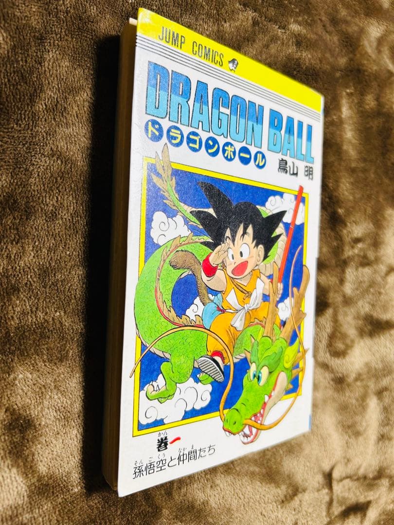 【初版】ドラゴンボール 1巻 1985年 第1刷発行 鳥山明 初版本