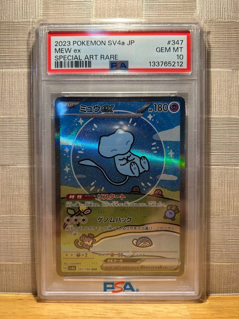 誠*望様 ミュウex SAR シャイニートレジャーex 347/190 PSA1