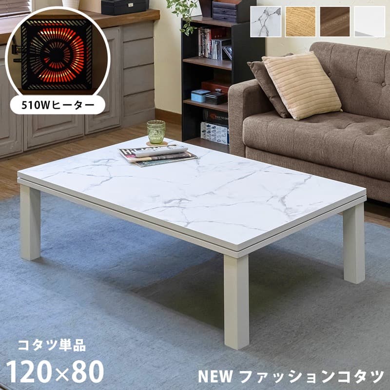 【送料無料】ファッションコタツ 120×80cm 長方形