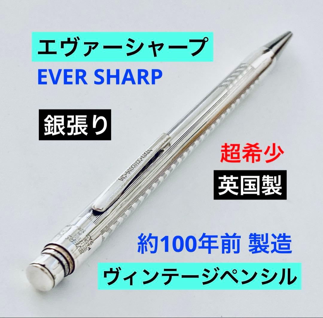 英国製◆エバーシャープ シャープペンシル 銀張り EVERSHARP 激レア！