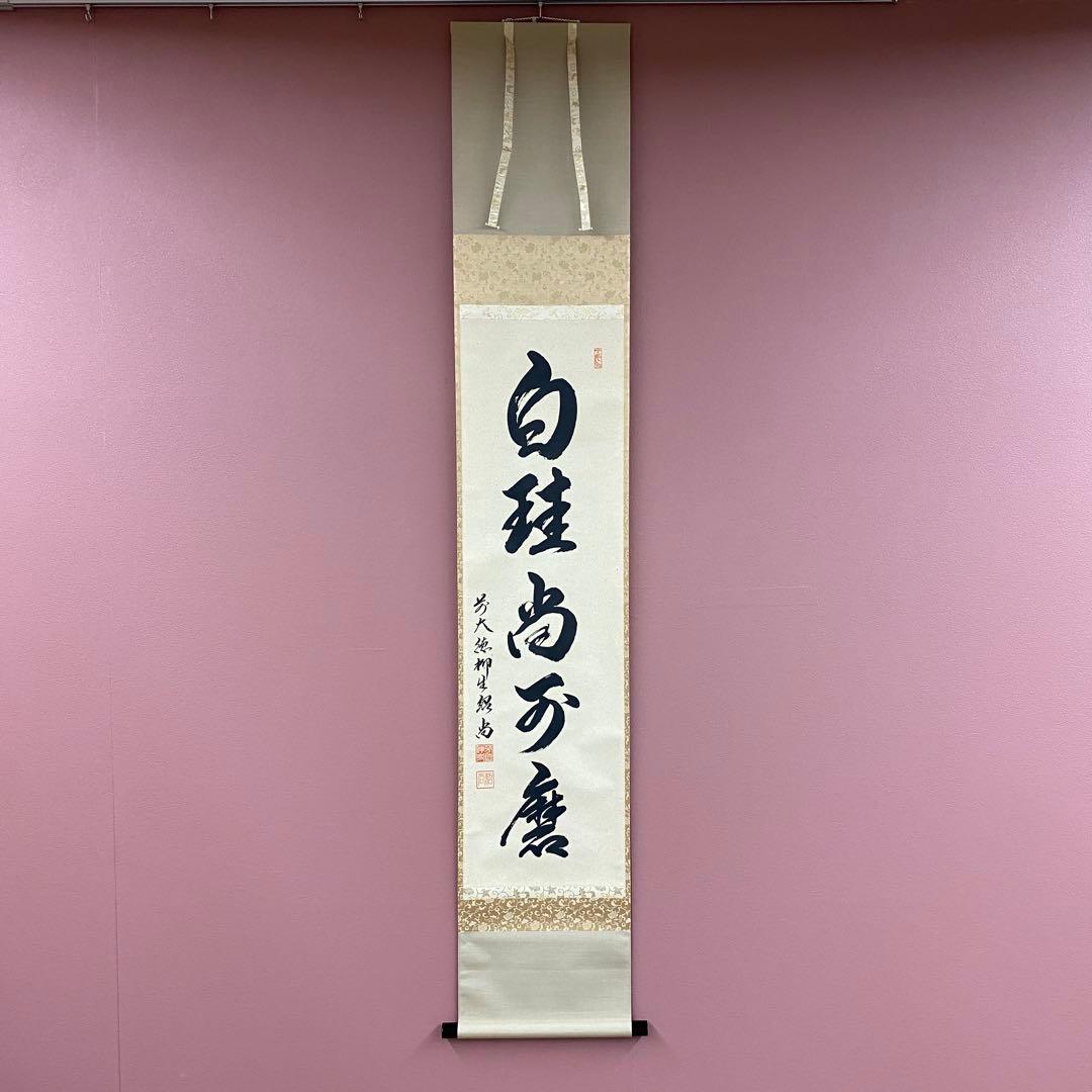 美品 掛け軸 橋本紹尚作「白珪尚可磨」前大徳 柳生寺 共箱 禅語 茶掛け