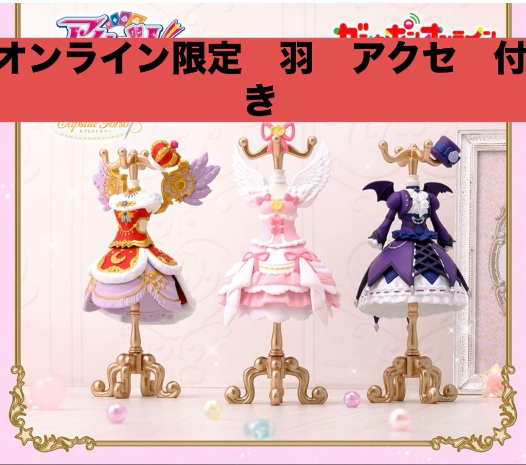 アイカツ！ トルソー 星宮いちご 藤堂ユリカ 神崎美月 オンライン限定 羽付き